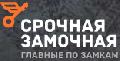 Срочная Замочная Нижний Новгород в Нижнем Новгороде