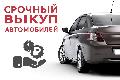 Срочный выкуп авто в Нижнем Новгороде